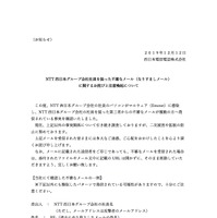 リリース（NTT 西日本グループ会社社員を装った不審なメール（なりすましメール）に関するお詫びと注意喚起について）