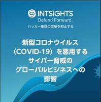 レポート「新型コロナウイルス（COVID-19）を悪用するサイバー脅威のグローバルビジネスへの影響」