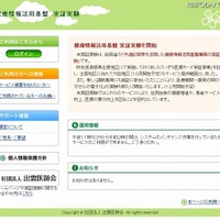 「健康情報活用基盤　実証実験」サイト（画像）