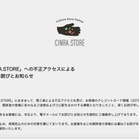 雑貨・ファッション扱う「CINRA.STORE」に不正アクセス、半年分の決済情報が流出（CINRA） 画像