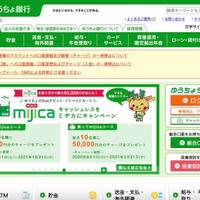 mijicaカードを悪用し不正送金、被害額は332万2千円に（ゆうちょ銀行） 画像