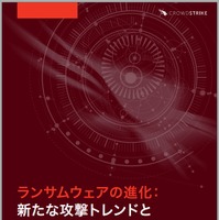 「ランサムウェアの進化 新たな攻撃トレンドとメソッドから組織を保護する方法」2020年 CrowdStrike Japan株式会社