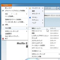 Firefoxボタンから「開発ツールバー」を呼び出し可能