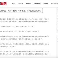 飯田広域消防本部リリース（緊急通報システム「Net119」への不正アクセスについて）