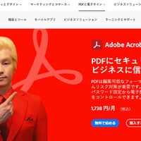 Adobe Acrobat DC 啓発キャンペーン「PDFにセキュリティを、ビジネスに信頼を。」（出典：2021年3月23日：アドビ株式会社：https://acrobat.adobe.com/jp/ja/acrobat.html）