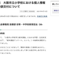 リリース（報道発表資料　大阪市立小学校における個人情報を含む書類の誤交付について）