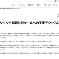 （参考情報）富士通株式会社による情報共有ツール「ProjectWEB」への不正アクセス発生のお知らせ。成田国際空港株式会社との関連についての言及は行われていない。