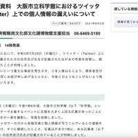 リリース（報道発表資料　大阪市立科学館におけるツイッター（Twitter）上での個人情報の漏えいについて）