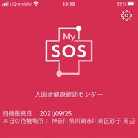 MySOSアプリの画面