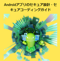 JSSEC「Android アプリのセキュア設計・セキュアコーディングガイド」改定、最新版Android 12に対応 画像