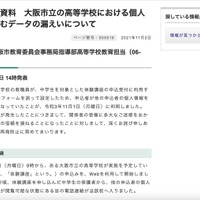 リリース（報道発表資料　大阪市立の高等学校における個人情報を含むデータの漏えいについて）