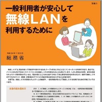 一般利用者が安心して無線LANを利用するためには、手引書を公開(総務省) 画像