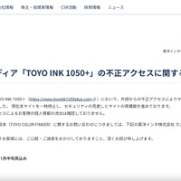 リリース（オウンドメディア「TOYO INK 1050+」の不正アクセスに関するお知らせ）