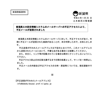 リリース（新潟県土木防災情報システムのメールサーバに対する不正アクセスによる不正メールの送信について）