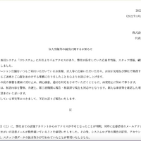 リリース（個人情報等の漏洩に関するお知らせ）