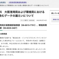 リリース（報道発表資料　大阪港湾局および環境局における個人情報を含むデータの漏えいについて）