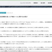 リリース（当社従業員を装った不審メールに関するお詫び（マルイチ株式会社）1）