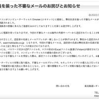 リリース（弊社社員を装った不審なメールのお詫びとお知らせ（東北海道いすゞ自動車株式会社））