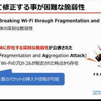 WiFiプロトコルに発見された脆弱性：FragAttacks