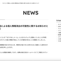 リリース（マルウェア感染による個人情報流出の可能性に関するお知らせとお詫びについて（株式会社グローバルキッズ））