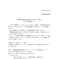 リリース（沖縄県病院事業局の職員を騙った不審メールに関するお詫びと注意喚起について（沖縄県））