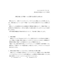 リリース（弊社を装った不審メールに関するお詫びとお知らせ（株式会社日本食品エコロジー研究所））