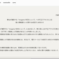 リリース（弊社が運営する「mogans WEBショップ」への不正アクセスによる個人情報漏えいに関するお詫びとお知らせ）