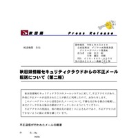 リリース（秋田県情報セキュリティクラウドからの不正メール転送について（第二報））