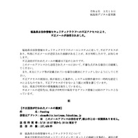 リリース（【注意喚起】福島県自治体情報セキュリティクラウドへの不正アクセスにより不正メールが送信されました）