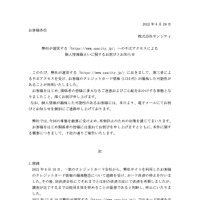 リリース（弊社が運営する「https://www.sancity.jp/」への不正アクセスによる個人情報漏えいに関するお詫びとお知らせ）