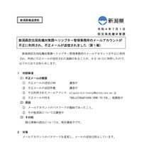 リリース（新潟県防災局危機対策課ヘリコプター管理事務所のメールアカウントが不正に利用され、不正メールが送信されました）