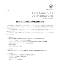 リリース（当社サーバーへの不正アクセスの調査結果について）