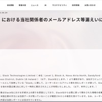 リリース（「Slack」における当社関係者のメールアドレス等漏えいに関するお知らせ）