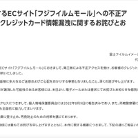 リリース（弊社が運営するECサイト「フジフイルムモール」への不正アクセスによるクレジットカード情報漏洩に関するお詫びとお知らせ）