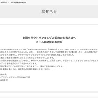 リリース（北國クラウドバンキングご契約のお客さまへメール誤送信のお詫び）