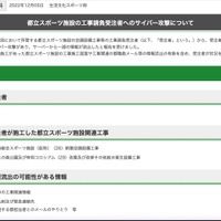 リリース（都立スポーツ施設の工事請負受注者へのサイバー攻撃について）