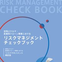 「空飛ぶクルマ・産業用ドローン事業におけるリスクマネジメントチェックブック」表紙