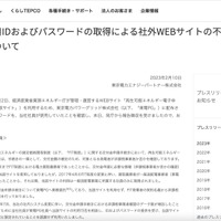 リリース（他社専用IDおよびパスワードの取得による社外WEBサイトの不適切な利用について）