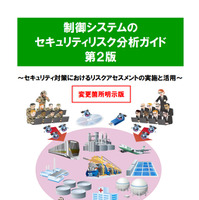 IPA、「制御システムのセキュリティリスク分析ガイド」を3年ぶりに改訂 画像