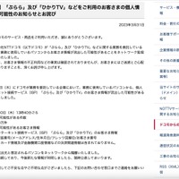 リリース（【お詫び】「ぷらら」及び「ひかりTV」などをご利用のお客さまの個人情報流出の可能性のお知らせとお詫び）