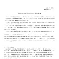 リリース（不正アクセスに関する調査結果のご報告（第三報））