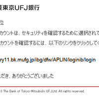 三菱東京UFJ銀行を騙るフィッシングメールを確認、サイトも稼働中（フィッシング対策協議会） 画像