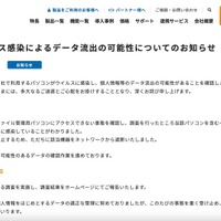 リリース（ウイルス感染によるデータ流出の可能性についてのお知らせ）