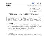 リリース（千葉県議会インターネット中継配信の一時停止について）