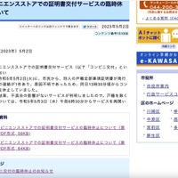 リリース（コンビニエンスストアでの証明書交付サービスの臨時休止について）