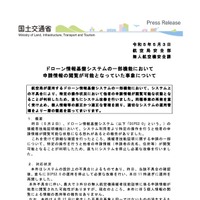 リリース（ドローン情報基盤システムの一部機能において申請情報の閲覧が可能となっていた事象について（2023年5月3日））