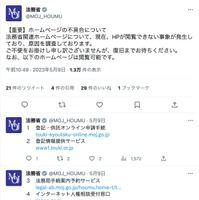 法務省Twitter（【重要】ホームページの不具合について）