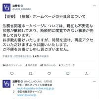 法務省Twitter（【重要】（続報）ホームページの不具合について）