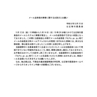 リリース（メール送受信の障害に関するお詫びとお願い）