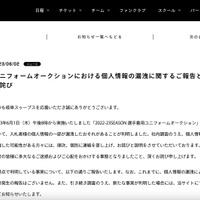 リリース（ユニフォームオークションにおける個人情報の漏洩に関するご報告とお詫び）